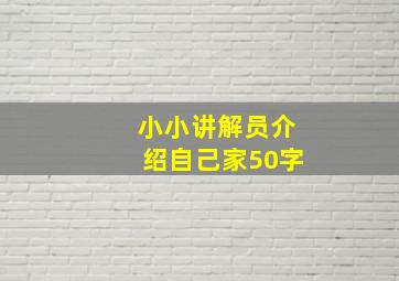 小小讲解员介绍自己家50字