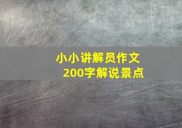 小小讲解员作文200字解说景点