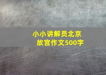 小小讲解员北京故宫作文500字