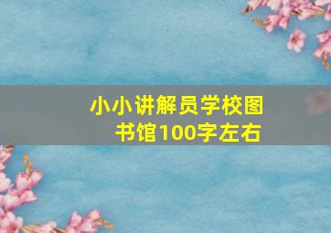 小小讲解员学校图书馆100字左右