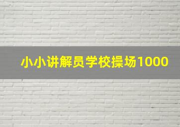 小小讲解员学校操场1000