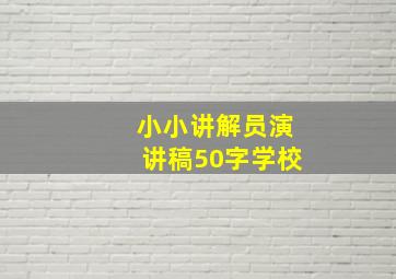 小小讲解员演讲稿50字学校