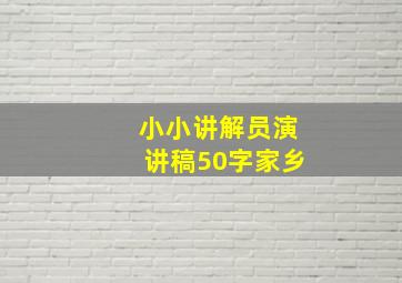 小小讲解员演讲稿50字家乡