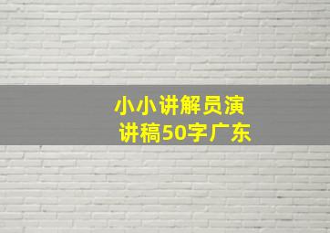 小小讲解员演讲稿50字广东