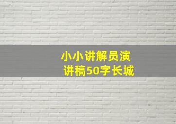 小小讲解员演讲稿50字长城