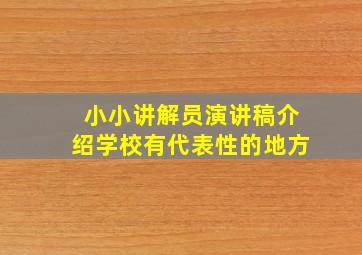 小小讲解员演讲稿介绍学校有代表性的地方