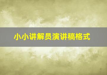 小小讲解员演讲稿格式