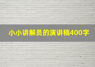 小小讲解员的演讲稿400字