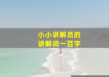 小小讲解员的讲解词一百字