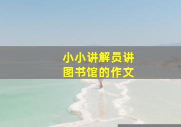 小小讲解员讲图书馆的作文