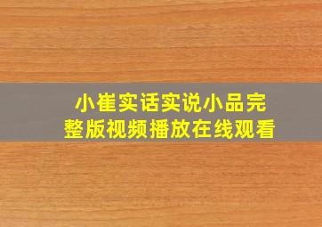 小崔实话实说小品完整版视频播放在线观看