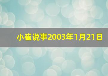 小崔说事2003年1月21日