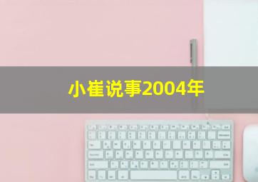 小崔说事2004年