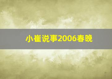 小崔说事2006春晚