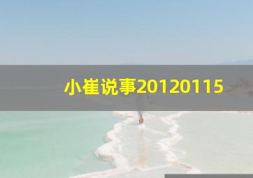 小崔说事20120115