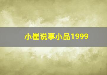 小崔说事小品1999