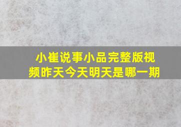 小崔说事小品完整版视频昨天今天明天是哪一期