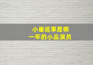 小崔说事是哪一年的小品演员