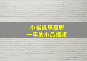 小崔说事是哪一年的小品视频