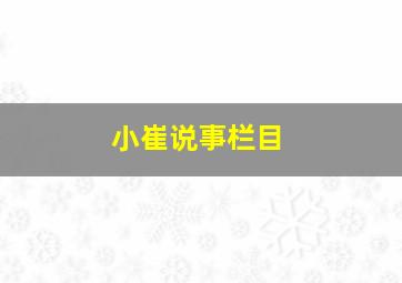 小崔说事栏目