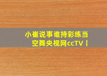 小崔说事谁持彩练当空舞央视网ccTV丨