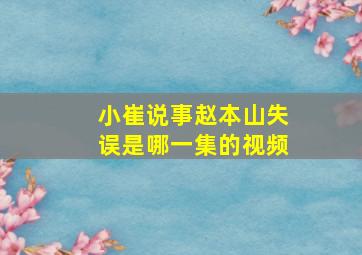 小崔说事赵本山失误是哪一集的视频