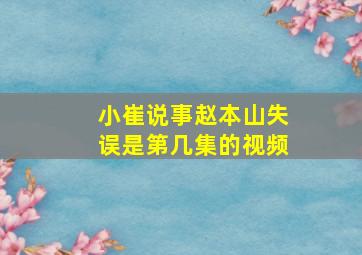 小崔说事赵本山失误是第几集的视频