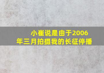 小崔说是由于2006年三月拍摄我的长征停播