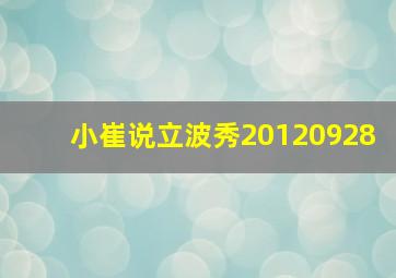 小崔说立波秀20120928