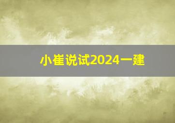 小崔说试2024一建