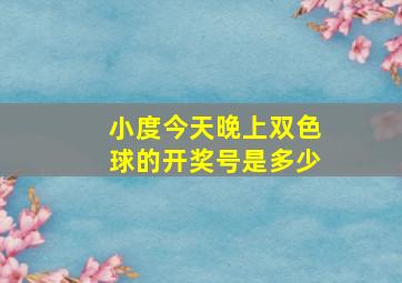 小度今天晚上双色球的开奖号是多少