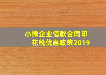 小微企业借款合同印花税优惠政策2019