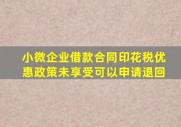 小微企业借款合同印花税优惠政策未享受可以申请退回