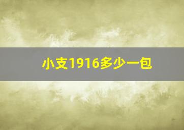 小支1916多少一包