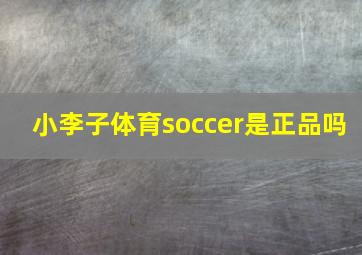 小李子体育soccer是正品吗