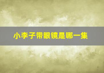 小李子带眼镜是哪一集