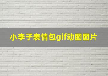 小李子表情包gif动图图片