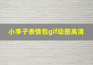 小李子表情包gif动图高清