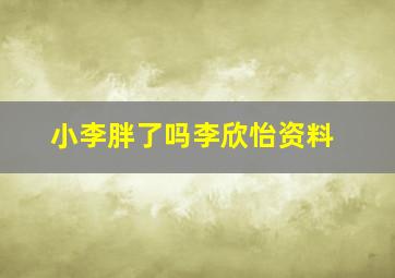 小李胖了吗李欣怡资料