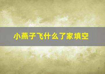 小燕子飞什么了家填空