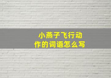 小燕子飞行动作的词语怎么写