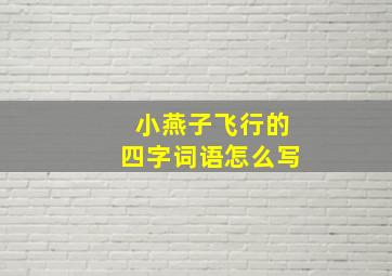 小燕子飞行的四字词语怎么写