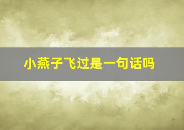 小燕子飞过是一句话吗