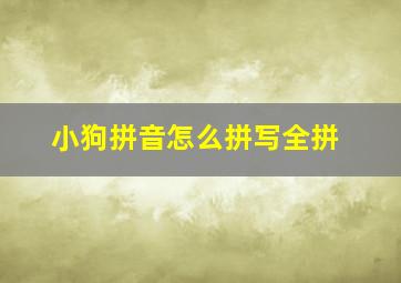 小狗拼音怎么拼写全拼