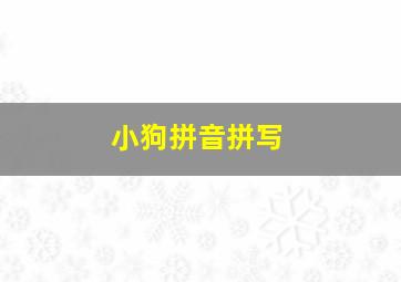 小狗拼音拼写