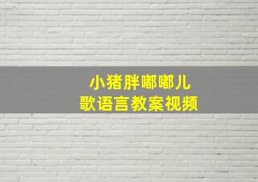 小猪胖嘟嘟儿歌语言教案视频