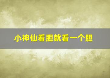 小神仙看胆就看一个胆