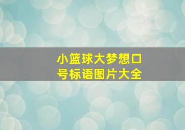 小篮球大梦想口号标语图片大全