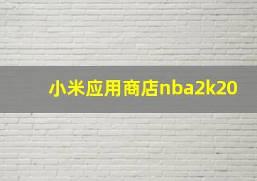 小米应用商店nba2k20