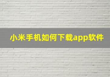 小米手机如何下载app软件